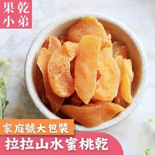 【果乾小弟】高山水蜜桃乾 家庭號(果乾 伴手禮 暢銷冠軍 臺灣名產)