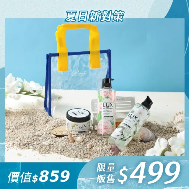 【LUX 麗仕】夏日美妝袋植粹系列(植粹沐浴露X2+植粹磨砂膏X1)