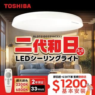 【TOSHIBA 東芝】二代 和日33W 遙控調光調色 LED吸頂燈 極簡無印風