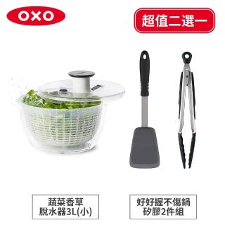 【美國OXO】按壓式蔬菜香草脫水器3L/不傷鍋矽膠兩件組(二選一)