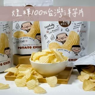 【煌輝X我是馬克】100％臺灣媽媽手工洋芋片(一年一產。臺灣限定)