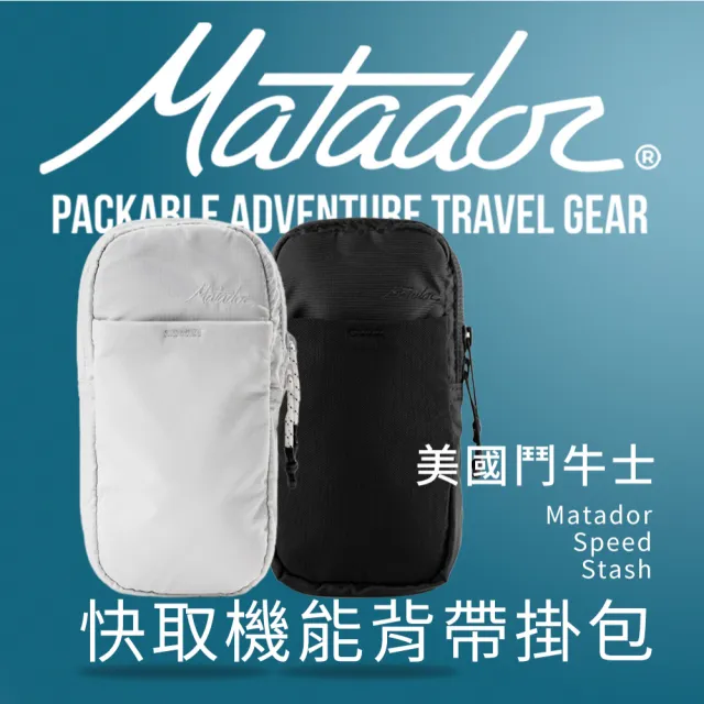 【Matador 鬥牛士】Speed Stash 快取機能背帶掛包背帶 掛包 HDPE 胸帶 兩件式 小