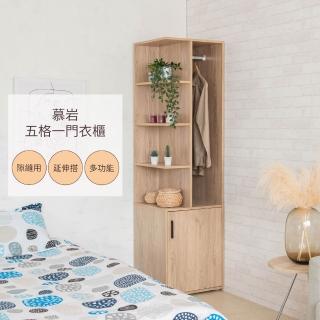 【TZUMii】慕巖五格一門衣櫃(衣櫥 衣物收納櫃 隙縫櫃 轉角櫃 床邊櫃 開放式衣櫃 玄關櫃)