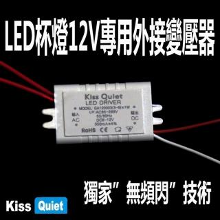 【KISS QUIET】臺製品質AC/DC 12V LED MR16杯燈電源驅動器 4W/5W-1入(12V驅動/杯燈電源/12V電源/杯燈)