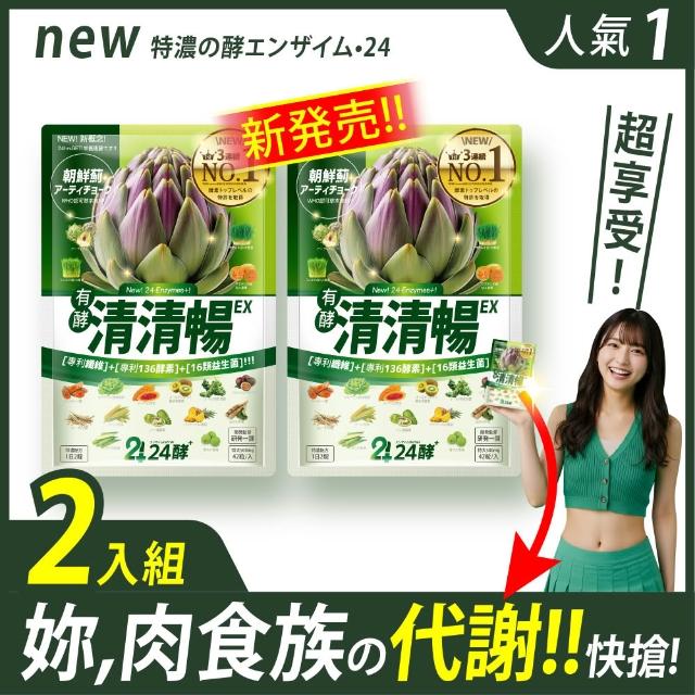 【24酵】清清暢EX 42粒 買1送1；共84粒(暢快酵素 順暢 消化 益生菌 朝鮮薊 諾麗果 夜酵素 有酵 代謝)