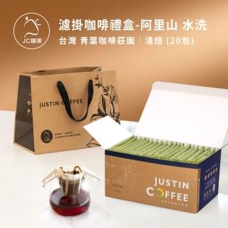 【JC咖啡】濾掛咖啡禮盒│單一莊園-臺灣阿里山青葉咖啡莊園水洗x1盒│淺焙(10gx20包/盒;盒裝附提袋)