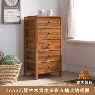 【myhome8居家無限】Zona若娜柚木實木多彩五抽收納櫃