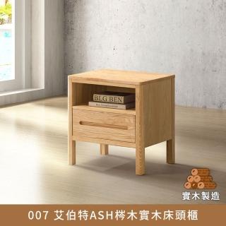 【myhome8居家無限】007 艾伯特ASH梣木實木床頭櫃(梣木實木打造)