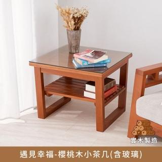 【myhome8居家無限】遇見幸福-櫻桃木小茶几-含玻璃(櫻桃木實木打造)
