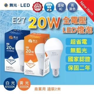 【DanceLight 舞光】2入組 20W LED燈泡 超高光通量 E27 商業空間 停車場 廠房 店面(白光 黃光 6500K 3000K)
