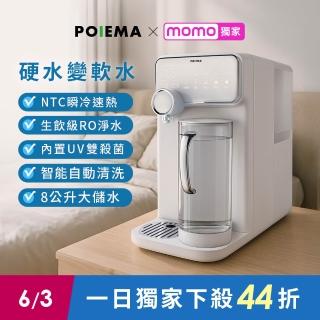 【POIEMA】DrinkUP RO瞬熱淨水器(RO逆滲透/SGS認證/NSF認證/雙UVC殺菌/濾芯2入/自清潔/閃飲壺/D01)
