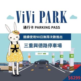 【ViVi PARK 停車場】新北市三重區三重興德路停車場連續90日★無限次數進出停車★