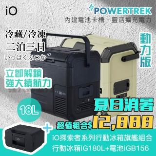 【iO】探索者系列行動冰箱旗艦組合iG180L(18公升/電池)