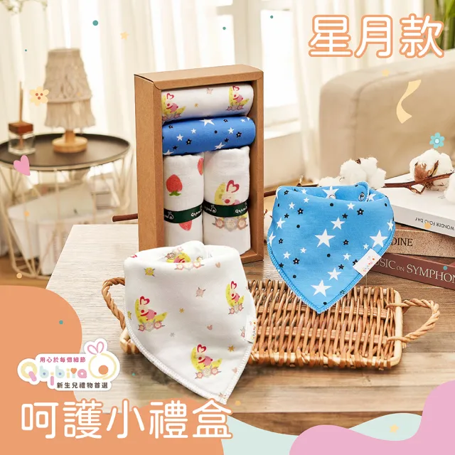 【Qbibiya】呵護小禮盒多款-純棉口水巾+寶寶拍嗝萬用巾(滿月彌月新生兒生日禮盒)