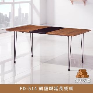 【myhome8 居家無限】FD-514 凱薩琳『延長』餐桌