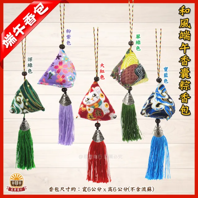 【晨豐商行】和風端午香囊粽香包-全艾草香包-香包(和風端午香囊粽香包10入裝)