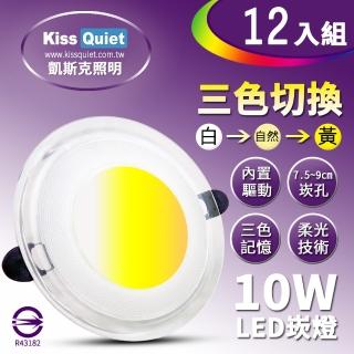 【KISS QUIET】12入組 高階感-10W可切記憶三色LED崁燈/7.2-9cm崁孔/全電壓含變壓器(崁燈 LED崁燈 LED燈泡)
