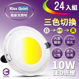 【KISS QUIET】24入 高階感-10W可切記憶三色LED崁燈/7.2-9cm崁孔/全電壓含變壓器(崁燈 LED崁燈 LED燈泡)