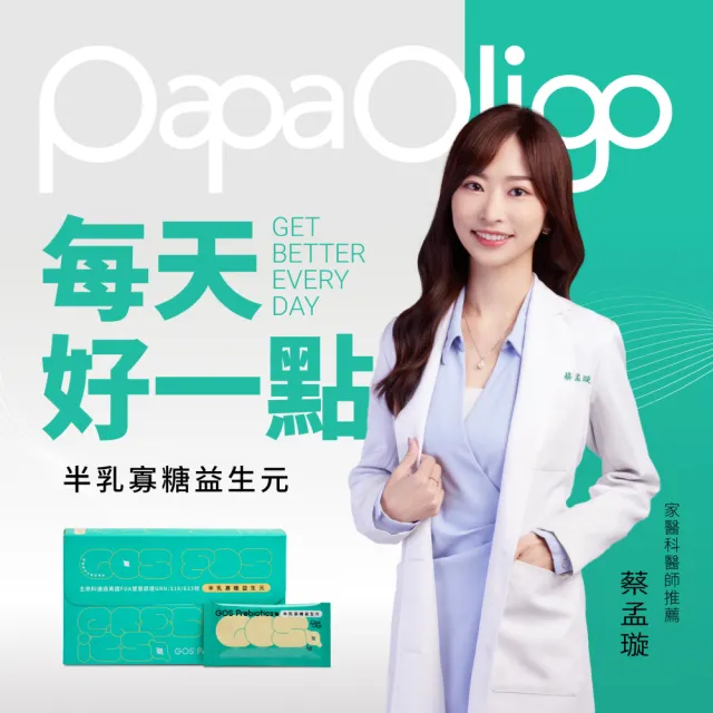 【PaPa-Oligo 糖老爹】半乳寡糖益生元 5gX30入/盒(順暢有感/成人適用/原廠公司貨)