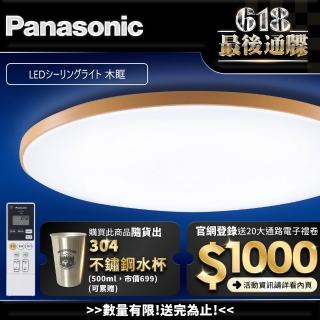 【Panasonic 國際牌】42.5W 木眶 LED調光調色遙控吸頂燈(LGC61215A09 日本製)
