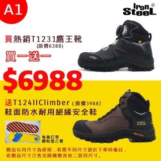 【IronSteel】買1贈1均一價買T1231鷹王靴送T124IIClimber 鞋面防水耐用絕緣安全鞋(最終優惠安全鞋A1組)
