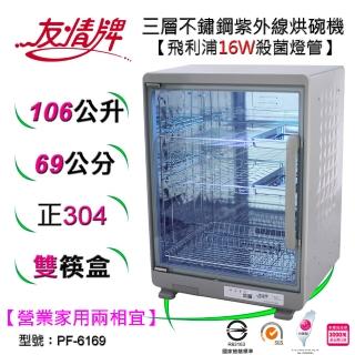 【友情牌】106公升紫外線烘碗機三層全機不鏽鋼PF-6169(飛利浦、紫外線、不鏽鋼、烘碗機)
