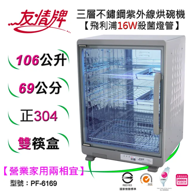 【友情牌】106公升紫外線烘碗機三層全機不鏽鋼PF-6169(飛利浦、紫外線、不鏽鋼、烘碗機)
