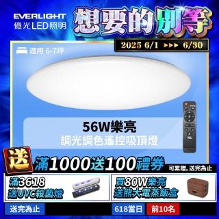 【Everlight 億光】6-7坪 56W 樂亮 遙控 LED 調光調色吸頂燈
