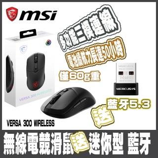 【MSI 微星】VERSA 300 WIRELESS超輕量無線電競滑鼠送水星MA530 藍芽 5.3 微型 USB 接收器