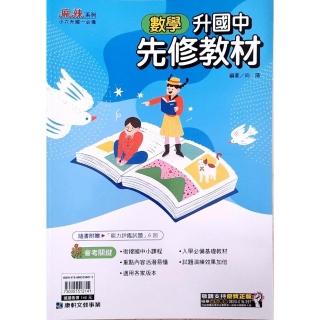 【康軒國中】升國中先修教材數學（114學年）
