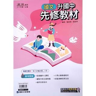 【康軒國中】升國中先修教材國文（114學年）