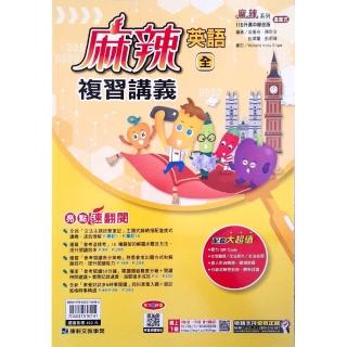 【康軒國中】麻辣複習講義英文（全）（114學年）