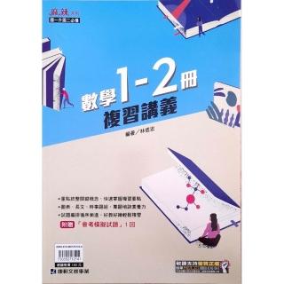 【康軒國中】麻辣複習講義數學1-2冊（114學年）