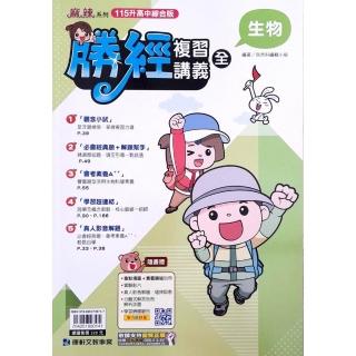 【康軒國中】勝經複習講義生物（全）（114學年）