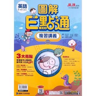 【康軒國中】英語圖解E點通複習講義5-6冊（114學年）