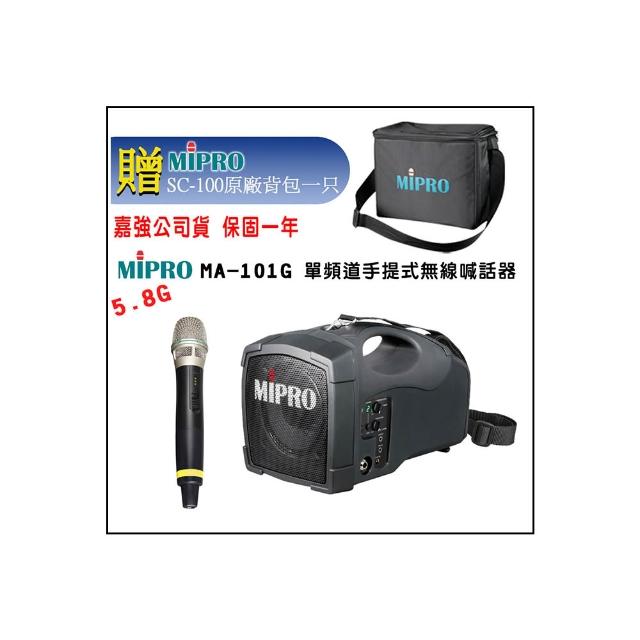 【MIPRO】MA-101G  配1手握式 麥克風(5.8GHz 單頻無線麥克風攜帶型喊話器)