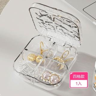 【茉家】水波紋密封分格收納盒(四格款1入)