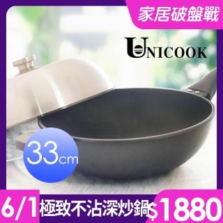 【UNICOOK優樂】極致 手工鑄造不沾深炒鍋(33cm)