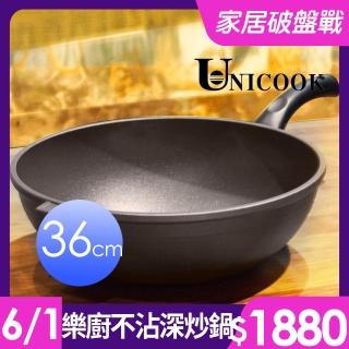 【UNICOOK 優樂】樂廚 手工鑄造不沾深炒鍋(36cm)
