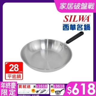 【SILWA 西華】厚釜不鏽鋼平底鍋28cm -無蓋