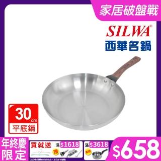 【SILWA 西華】厚釜不鏽鋼平底鍋30cm-無蓋
