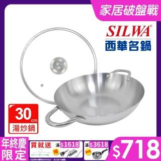 【SILWA 西華】厚釜不鏽鋼湯炒鍋30cm-含蓋(是湯鍋也是炒鍋)