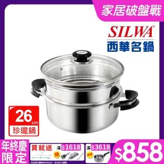 【SILWA 西華】巧家庭304不鏽鋼雙層珍瓏鍋/蒸籠火鍋26cm(IH/電磁爐適用)