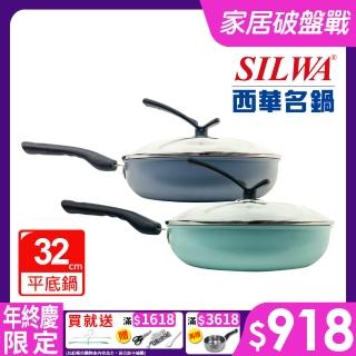 【SILWA 西華】妙廚不沾平底鍋32cm(可立蓋)
