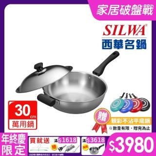 【SILWA 西華】極光PLUS316不鏽鋼萬用鍋30cm 單柄(指定商品 好禮買就送)