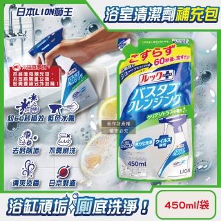 【日本LION獅王】免刷具萬用馬桶刷洗免刷洗浴缸去鈣除垢消臭衛浴清潔噴霧補充包450ml/袋(LOOK PLUS去汙劑)