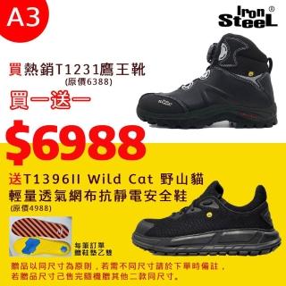 【IronSteel】買1贈1均一價買T1231鷹王靴送T1396II 野山貓輕量透氣網布抗靜電安全鞋(最終優惠安全鞋A3組)