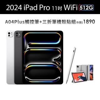 【Apple】2024 iPad Pro 11吋/WiFi/512G平板電腦(A04 Plus觸控筆+三折筆槽殼+鋼化保貼組)