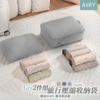 【Airy 輕質系】超值2入組加大旅行壓縮收納袋
