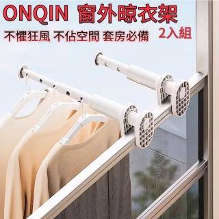 【ONQIN】窗外晾衣架 2入組(不懼狂風 不佔空間 套房必備)